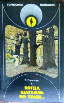 Книга Пальман В. Когда шагаешь по траве, 11-13119, Баград.рф